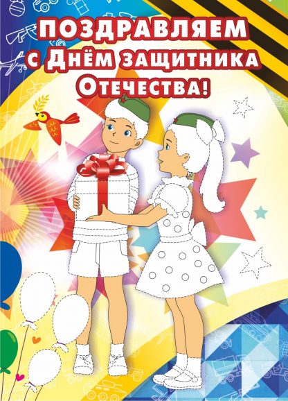 Купить Открытка-раскраска "Поздравляем с Днём защитника Отечества!" в Москве по недорогой цене