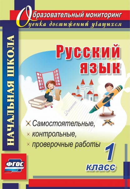 Купить Русский язык. 1 класс: самостоятельные