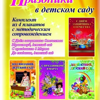 Купить Комплект плакатов "Праздники в детском саду" (4 плаката "Здравствуй