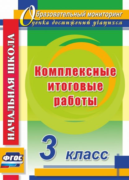 Купить Комплексные итоговые работы. 3 класс. Программа для установки через интернет в Москве по недорогой цене