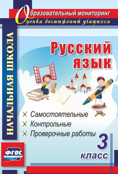 Купить Русский язык. 3 класс: самостоятельные