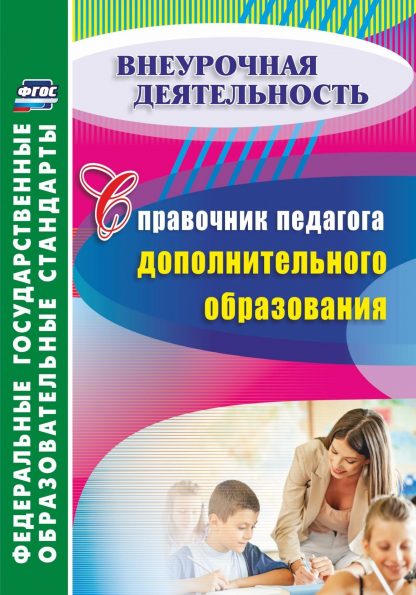 Купить Справочник педагога дополнительного образования. Программа для установки через интернет в Москве по недорогой цене