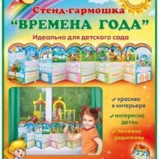 Купить Стенд-гармошка "Времена года" в Москве по недорогой цене