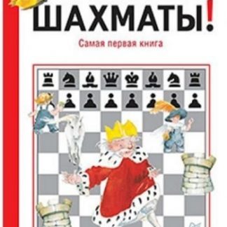 Купить Шахматы! Самая первая книга в Москве по недорогой цене