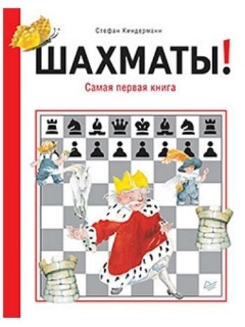 Купить Шахматы! Самая первая книга в Москве по недорогой цене
