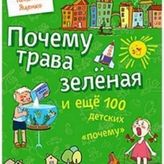 Купить Почему трава зелёная и ещё 100 детских "почему" в Москве по недорогой цене