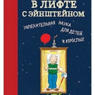 Купить В лифте с Эйнштейном. Увлекательная наука для детей и взрослых в Москве по недорогой цене