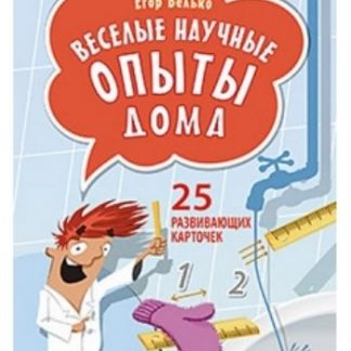 Купить Веселые научные опыты дома. 25 развивающих карточек в Москве по недорогой цене