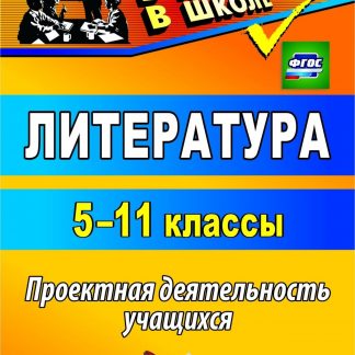 Купить Литература. 5-11 классы: проектная деятельность учащихся в Москве по недорогой цене