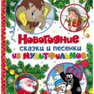 Купить Новогодние сказки и песенки из мультфильмов в Москве по недорогой цене