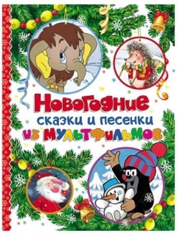 Купить Новогодние сказки и песенки из мультфильмов в Москве по недорогой цене