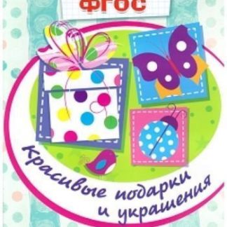Купить Красивые подарки и украшения. Творческие прописи по ФГОС в Москве по недорогой цене