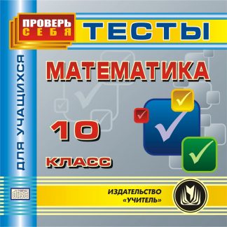 Купить Математика. 10 класс. Тесты для учащихся. Компакт-диск для компьютера в Москве по недорогой цене