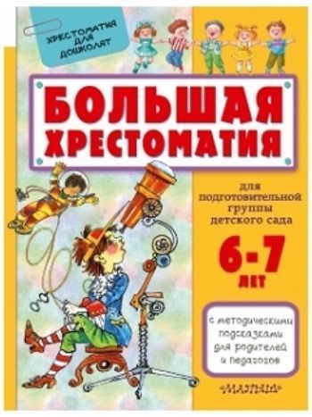 Купить Большая хрестоматия для подготовительной группы детского сада в Москве по недорогой цене