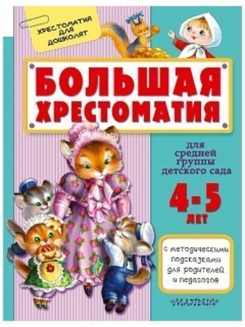 Купить Большая хрестоматия для средней группы детского сада в Москве по недорогой цене