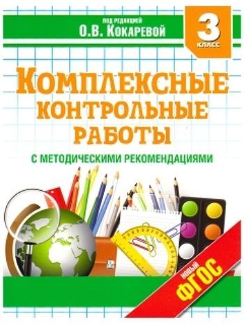 Купить Комплексные контрольные работы в 3 классе в Москве по недорогой цене