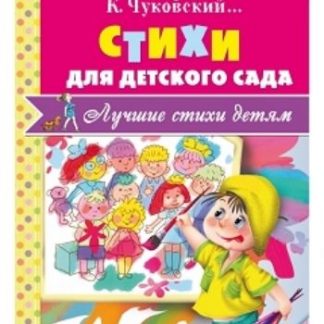 Купить Стихи для детского сада в Москве по недорогой цене