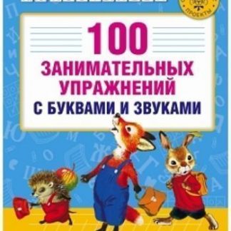 Купить 100 занимательных упражнений с буквами и звуками для детей 4-5 лет в Москве по недорогой цене