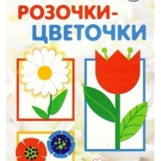 Купить Мастерилка. Розочки-цветочки. Аппликация с наклейками в Москве по недорогой цене