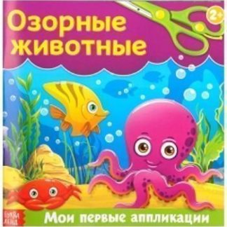 Купить Книжка-аппликация "Озорные животные" в Москве по недорогой цене