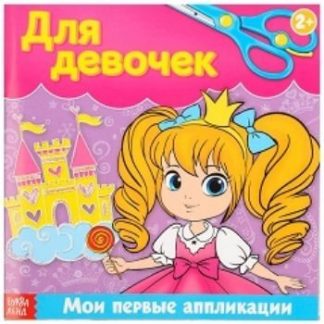 Купить Книжка-аппликация "Для девочек" в Москве по недорогой цене