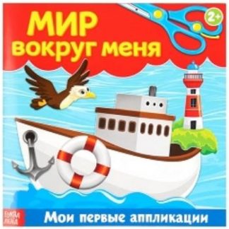 Купить Книжка-аппликация "Мир вокруг меня" в Москве по недорогой цене