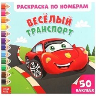Купить Раскраска по номерам с наклейками "Веселый транспорт" в Москве по недорогой цене