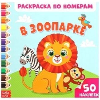 Купить Раскраска по номерам с наклейками "В зоопарке" в Москве по недорогой цене