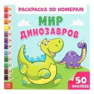 Купить Раскраска по номерам с наклейками "Мир динозавров" в Москве по недорогой цене