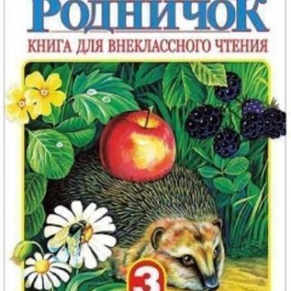 Купить Родничок. Книга для внеклассного чтения. 3 класс в Москве по недорогой цене