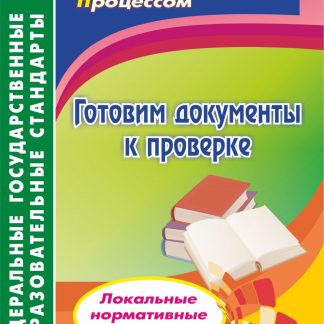 Купить Готовим документы к проверке. Локальные нормативные акты школы в Москве по недорогой цене