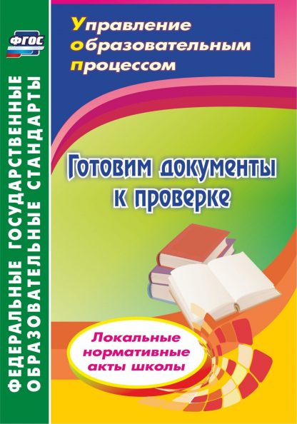 Купить Готовим документы к проверке. Локальные нормативные акты школы в Москве по недорогой цене