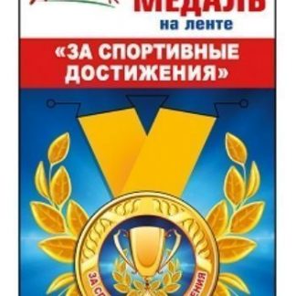 Купить Подарочная медаль на ленте "За спортивные достижения" в Москве по недорогой цене