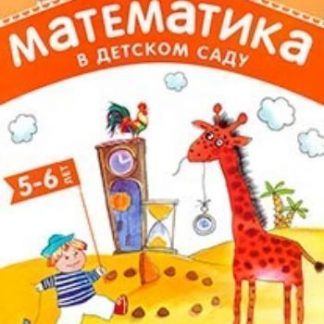 Купить Математика в детском саду. Рабочая тетрадь для детей 5-6 лет в Москве по недорогой цене