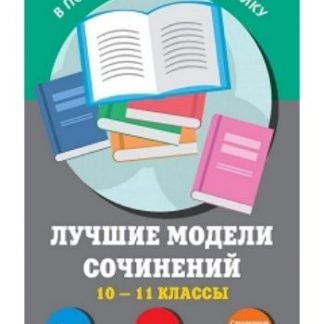 Купить Лучшие модели сочинений. 10-11 классы в Москве по недорогой цене