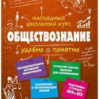Купить Обществознание. Наглядный школьный курс в Москве по недорогой цене