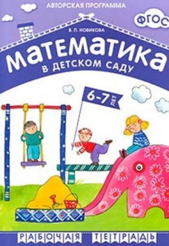 Купить Математика в детском саду. Рабочая тетрадь для детей 6-7 лет в Москве по недорогой цене