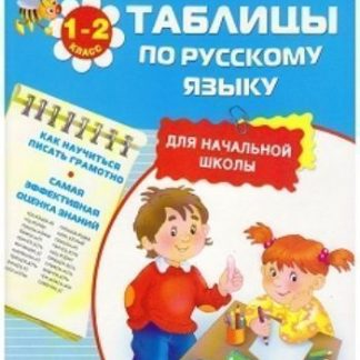 Купить Таблицы по русскому языку для начальной школы в Москве по недорогой цене