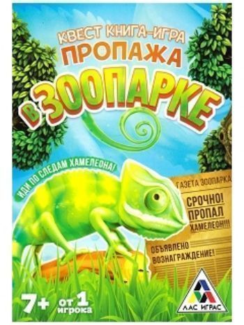 Купить Книга-игра квест "Пропажа в зоопарке" в Москве по недорогой цене