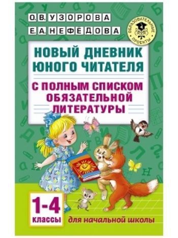 Купить Новый дневник юного читателя с полным списком полной обязательной литературы. 1-4 классы в Москве по недорогой цене
