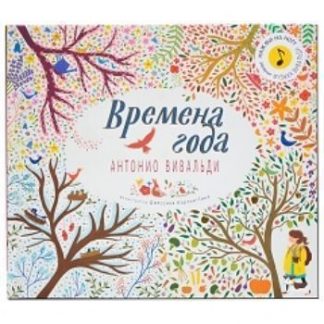 Купить Времена года. Музыкальная книга в Москве по недорогой цене