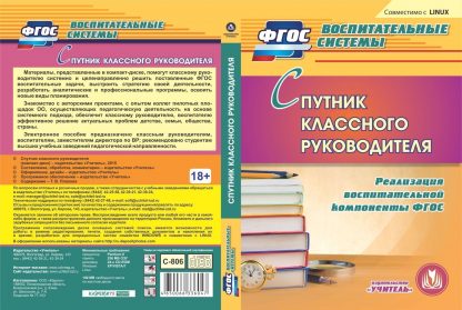 Купить Спутник классного руководителя. Компакт-диск для компьютера: Реализация воспитательной компоненты ФГОС в Москве по недорогой цене