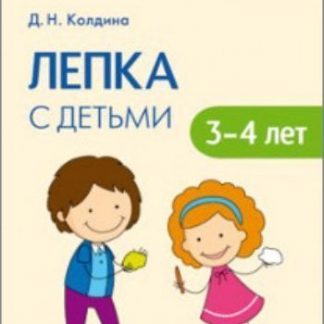 Купить Лепка с детьми 3-4 лет. Сценарии занятий в Москве по недорогой цене