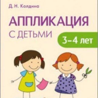 Купить Аппликация с детьми 3-4 лет. Сценарии занятий в Москве по недорогой цене