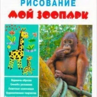 Купить Мой зоопарк. Рисование в Москве по недорогой цене