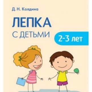 Купить Лепка с детьми 2-3 лет в Москве по недорогой цене