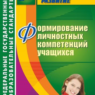 Купить Формирование личностных компетенций учащихся в Москве по недорогой цене