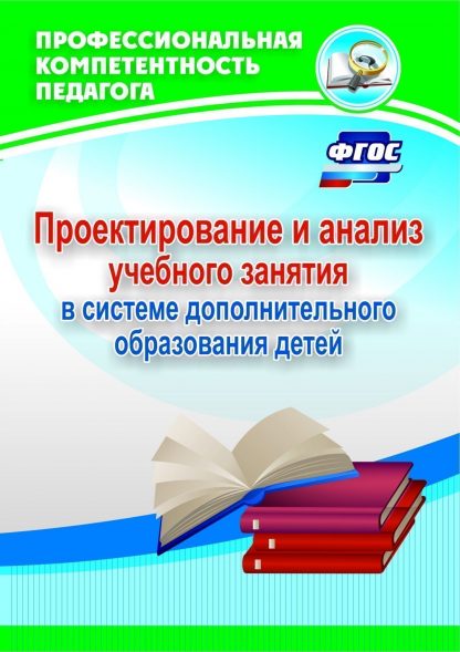 Купить Проектирование и анализ учебного занятия в системе дополнительного образования детей в Москве по недорогой цене