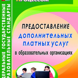 Купить Предоставление дополнительных платных услуг в образовательных организациях в Москве по недорогой цене