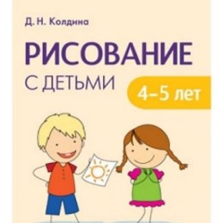 Купить Рисование с детьми 4-5 лет. Сценарии занятий в Москве по недорогой цене